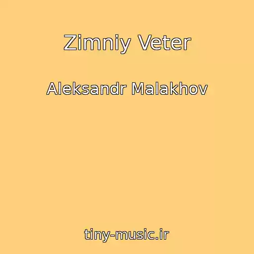 کاور آهنگ Zimniy Veter از Aleksandr Malakhov