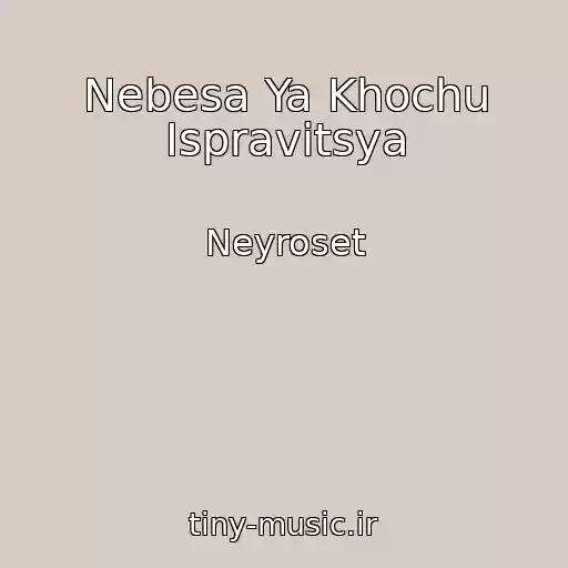 کاور آهنگ Nebesa Ya Khochu Ispravitsya از Neyroset