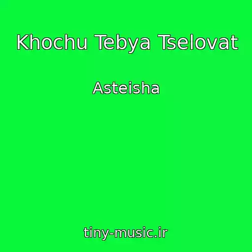 کاور آهنگ Khochu Tebya Tselovat از Asteisha