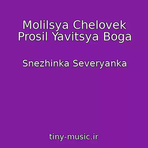 کاور آهنگ Molilsya Chelovek Prosil Yavitsya Boga از Snezhinka Severyanka