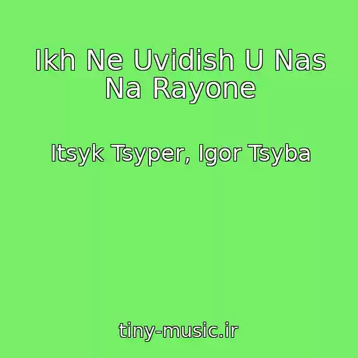 کاور آهنگ Ikh Ne Uvidish U Nas Na Rayone از Itsyk Tsyper, Igor Tsyba