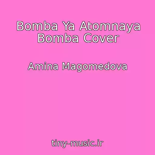 کاور آهنگ Bomba Ya Atomnaya Bomba Cover از Amina Magomedova