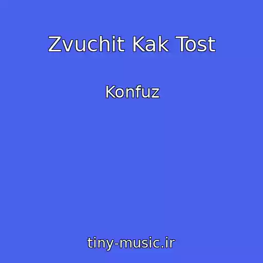 کاور آهنگ Zvuchit Kak Tost از Konfuz
