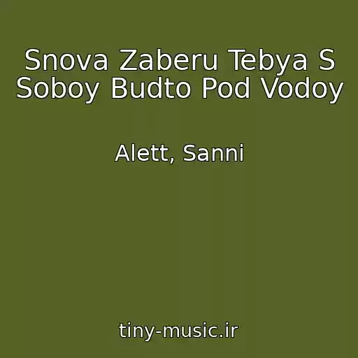 کاور آهنگ Snova Zaberu Tebya S Soboy Budto Pod Vodoy از Alett, Sanni