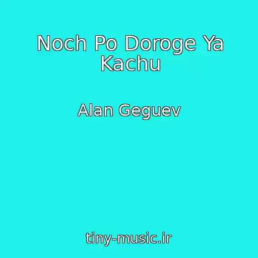 کاور آهنگ Noch Po Doroge Ya Kachu از Alan Geguev
