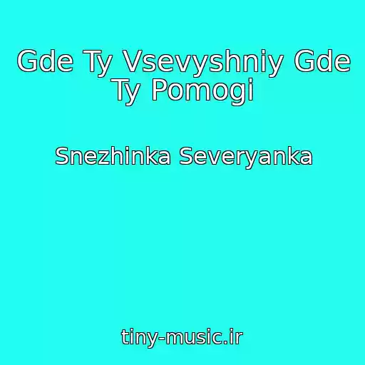 کاور آهنگ Gde Ty Vsevyshniy Gde Ty Pomogi از Snezhinka Severyanka