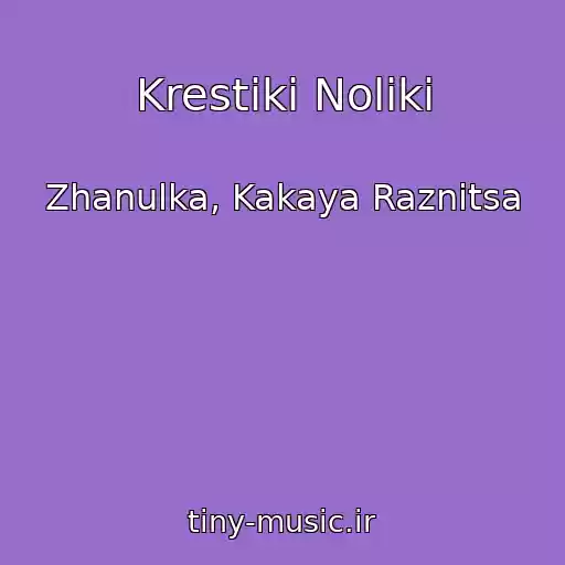 کاور آهنگ Krestiki Noliki از Zhanulka, Kakaya Raznitsa