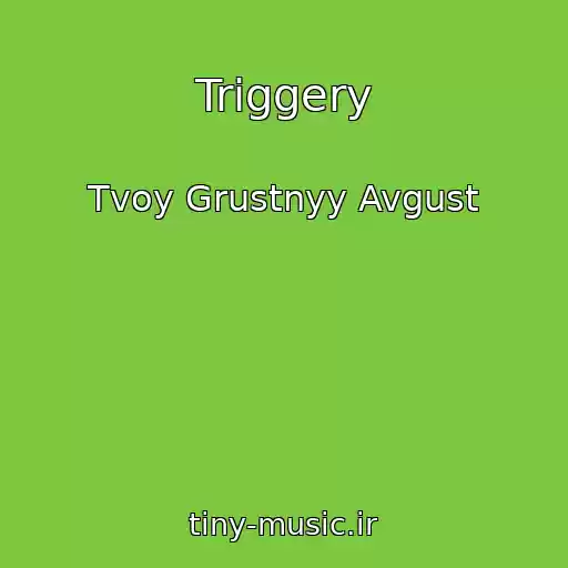 کاور آهنگ Triggery از Tvoy Grustnyy Avgust
