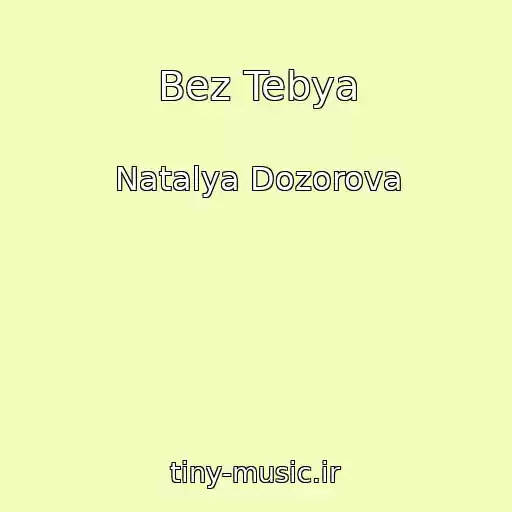 کاور آهنگ Bez Tebya از Natalya Dozorova