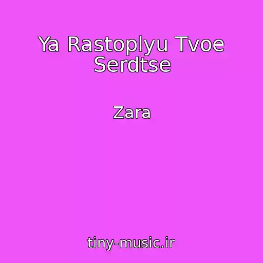 کاور آهنگ Ya Rastoplyu Tvoe Serdtse از Zara