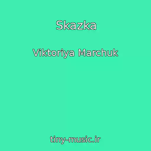 کاور آهنگ Skazka از Viktoriya Marchuk