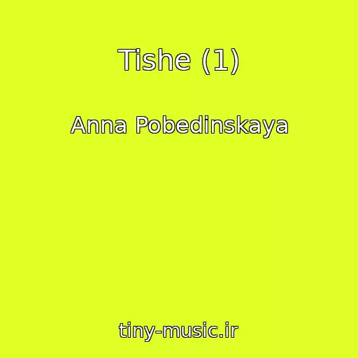 کاور آهنگ Tishe (1) از Anna Pobedinskaya