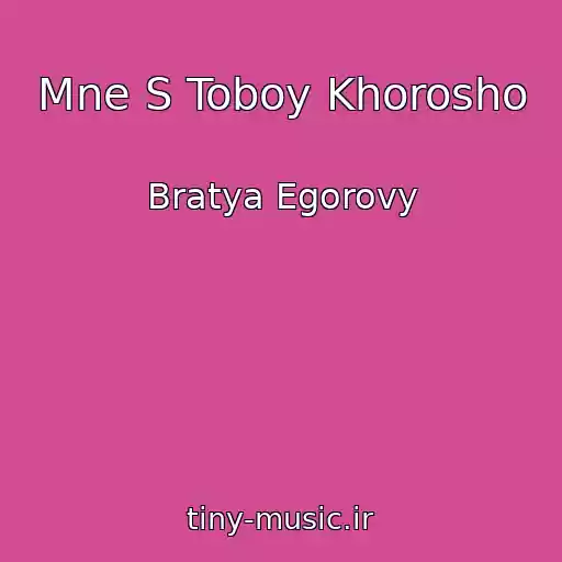 کاور آهنگ Mne S Toboy Khorosho از Bratya Egorovy