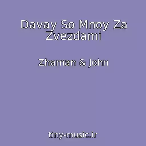 کاور آهنگ Davay So Mnoy Za Zvezdami از Zhaman & John