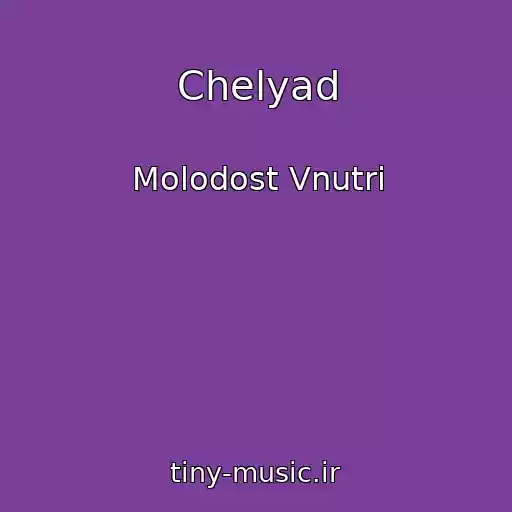 کاور آهنگ Chelyad از Molodost Vnutri