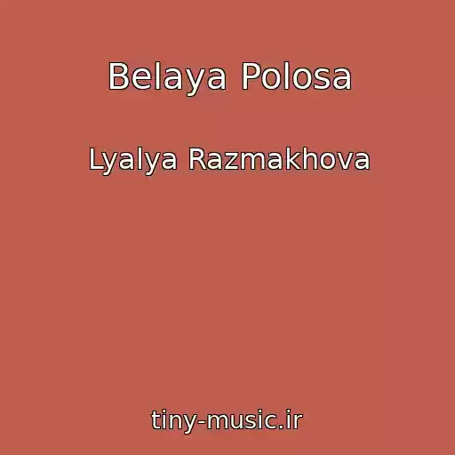 کاور آهنگ Belaya Polosa از Lyalya Razmakhova