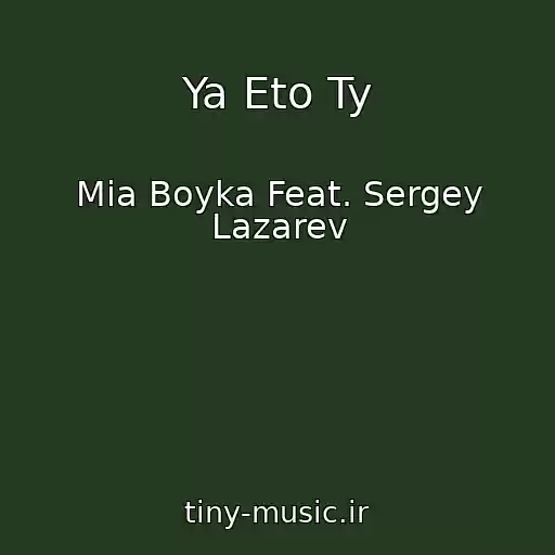 کاور آهنگ Ya Eto Ty از Mia Boyka Feat. Sergey Lazarev