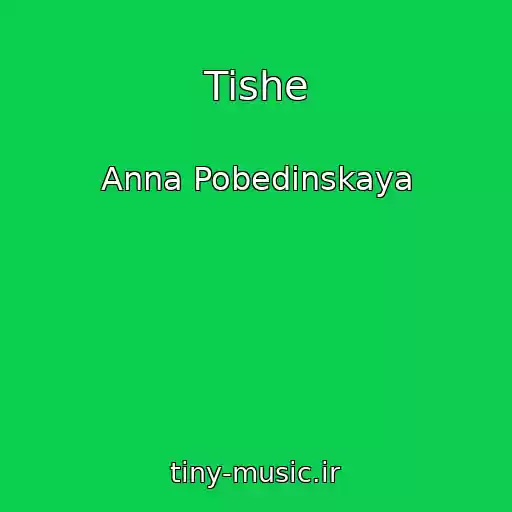 کاور آهنگ Tishe از Anna Pobedinskaya