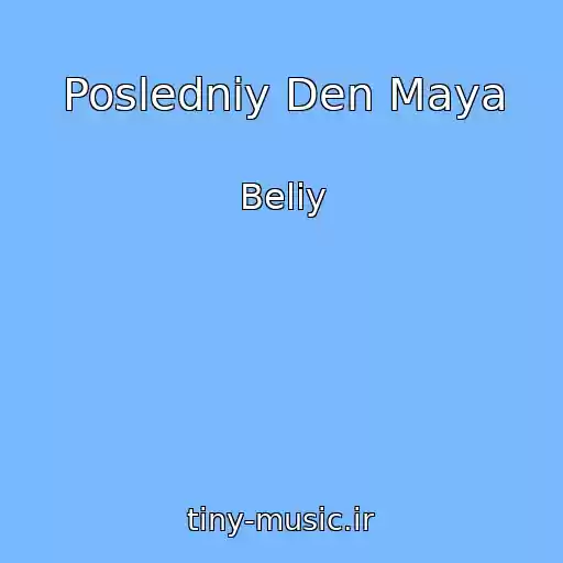 کاور آهنگ Posledniy Den Maya از Beliy