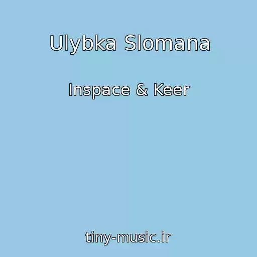 کاور آهنگ Ulybka Slomana از Inspace & Keer