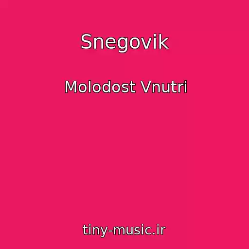 کاور آهنگ Snegovik از Molodost Vnutri