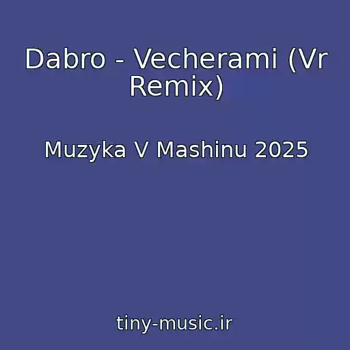 کاور آهنگ Dabro - Vecherami (Vr Remix) از Muzyka V Mashinu 2025