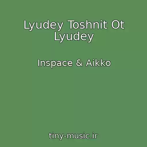 کاور آهنگ Lyudey Toshnit Ot Lyudey از Inspace & Aikko