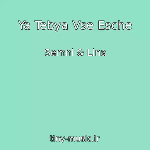 کاور آهنگ Ya Tebya Vse Esche از Semni & Lina