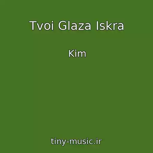 کاور آهنگ Tvoi Glaza Iskra از Kim