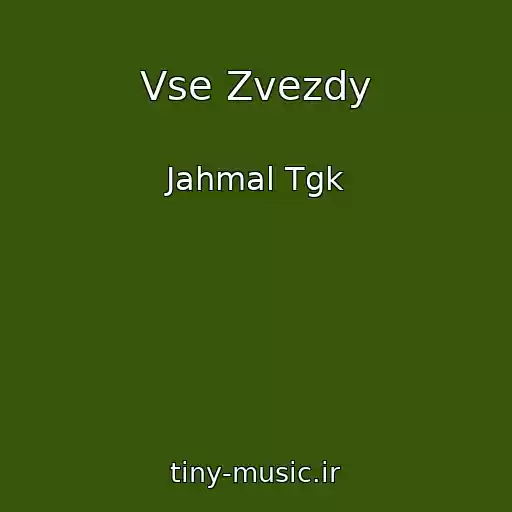 کاور آهنگ Vse Zvezdy از Jahmal Tgk