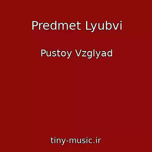 کاور آهنگ Predmet Lyubvi از Pustoy Vzglyad