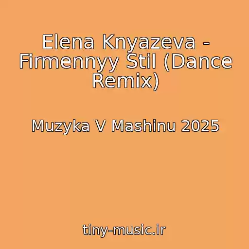 کاور آهنگ Elena Knyazeva - Firmennyy Stil (Dance Remix) از Muzyka V Mashinu 2025