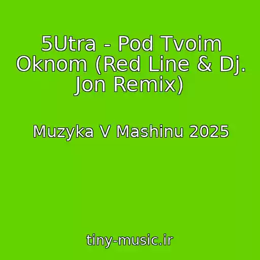 کاور آهنگ 5Utra - Pod Tvoim Oknom (Red Line & Dj. Jon Remix) از Muzyka V Mashinu 2025