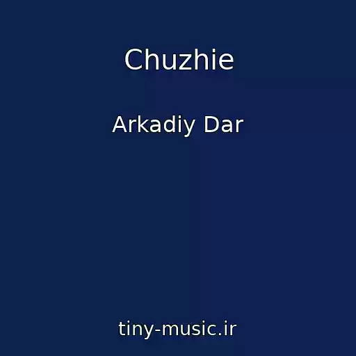 کاور آهنگ Chuzhie از Arkadiy Dar