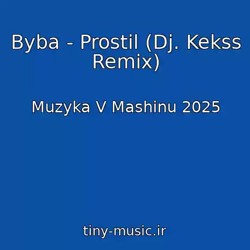 کاور آهنگ Byba - Prostil (Dj. Kekss Remix) از Muzyka V Mashinu 2025