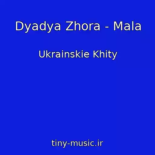 کاور آهنگ Dyadya Zhora - Mala از Ukrainskie Khity