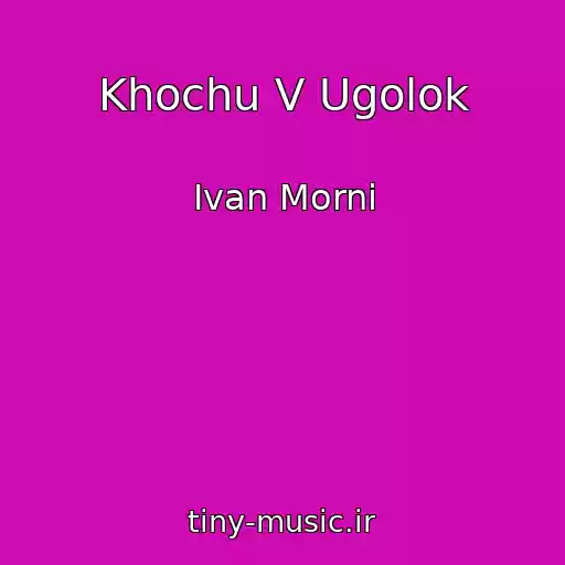 کاور آهنگ Khochu V Ugolok از Ivan Morni