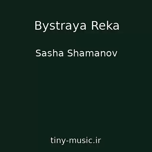 کاور آهنگ Bystraya Reka از Sasha Shamanov