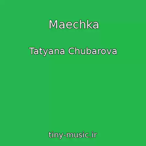 کاور آهنگ Maechka از Tatyana Chubarova