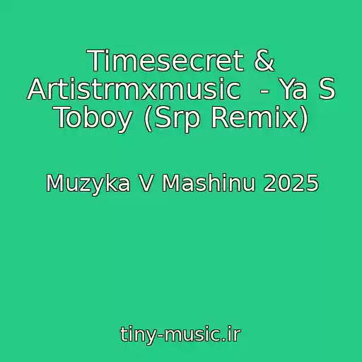 کاور آهنگ Timesecret & Artistrmxmusic  - Ya S Toboy (Srp Remix) از Muzyka V Mashinu 2025