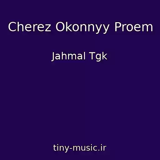 کاور آهنگ Cherez Okonnyy Proem از Jahmal Tgk