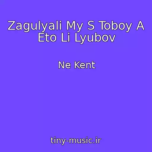 کاور آهنگ Zagulyali My S Toboy A Eto Li Lyubov از Ne Kent