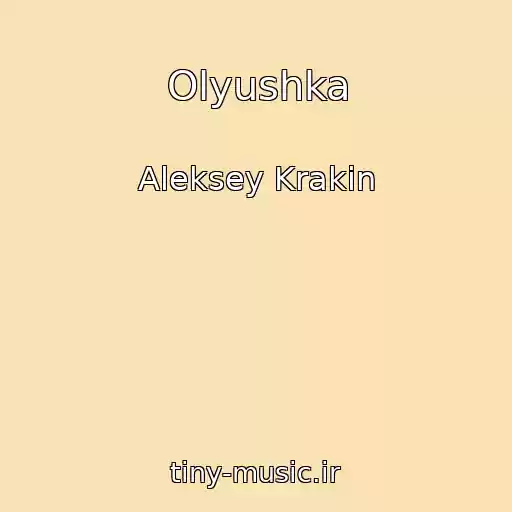 کاور آهنگ Olyushka از Aleksey Krakin