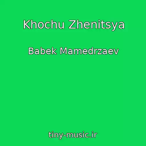 کاور آهنگ Khochu Zhenitsya از Babek Mamedrzaev