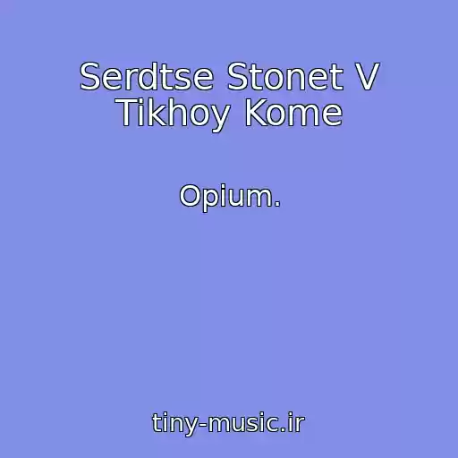 کاور آهنگ Serdtse Stonet V Tikhoy Kome از Opium.