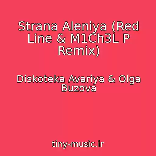 کاور آهنگ Strana Aleniya (Red Line & M1Ch3L P Remix) از Diskoteka Avariya & Olga Buzova