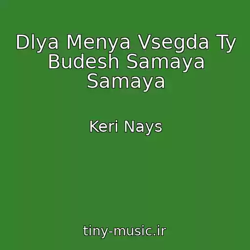 کاور آهنگ Dlya Menya Vsegda Ty Budesh Samaya Samaya از Keri Nays