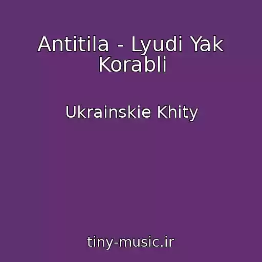 کاور آهنگ Antitіla - Lyudi Yak Korablі از Ukrainskie Khity
