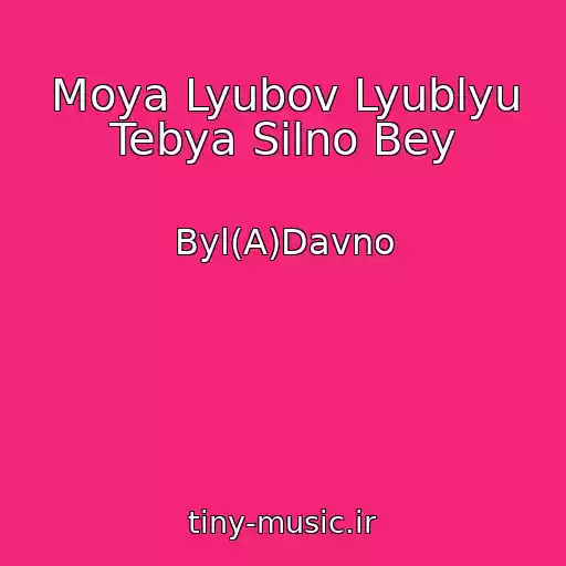 کاور آهنگ Moya Lyubov Lyublyu Tebya Silno Bey از Byl(A)Davno