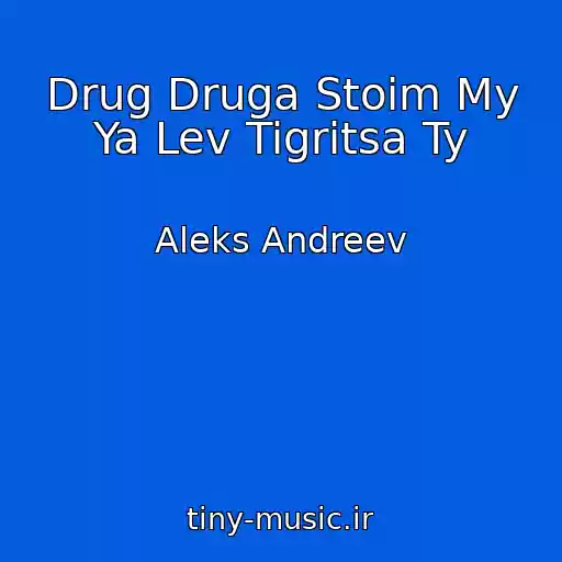 کاور آهنگ Drug Druga Stoim My Ya Lev Tigritsa Ty از Aleks Andreev